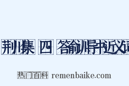 荆川集·四·答俞训导书近义词是什么意思的图片